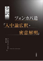 全訳ツォンカパ造『入中論広釈・密意解明』