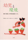 幼児と環境