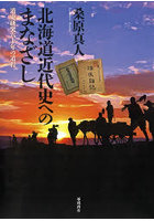 北海道近代史へのまなざし