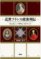近世フランス政客列伝 リシュリュー/マザラン/コルベール