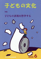 子どもの文化 第58巻6号（2026年6月号）