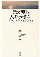 「元の理」と人類の歩み 人間はいかに生きるべきか