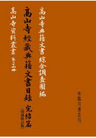 高山寺經藏典籍文書目録 完結篇