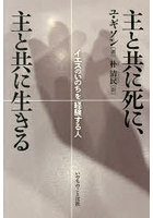 主と共に死に、主と共に生きる イエスのいのちを経験する人