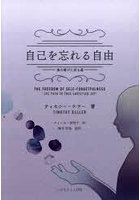 自己を忘れる自由 真の喜びに至る道