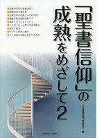 「聖書信仰」の成熟をめざして 2