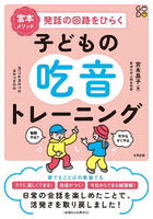 宮本メソッド発話の回路をひらく子どもの吃音トレーニング