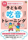 宮本メソッド発話の回路をひらく子どもの吃音トレーニング