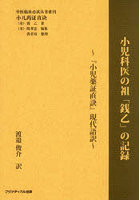 小児科医の祖「銭乙」の記録 『小児薬証直訣』現代語訳
