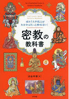 成り立ちや教えがわかればもっと興味深い！密教の教科書 Let’s Learn about Esoteric Buddhism