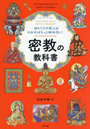 成り立ちや教えがわかればもっと興味深い!密教の教科書 Let’s Learn about Esoteric Buddhism