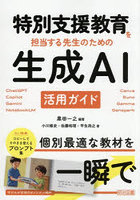 特別支援教育を担当する先生のための生成AI活用ガイド ChatGPT Copilot Gemini NotebookLM Canva Suno Gamma Genspark