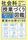 社会科授業づくり図鑑 明日から使える の仕掛け100