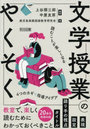 文学授業のやくそく 読むことが楽しくなる4つのカギ×指導アイデア