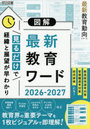 図解最新教育ワード 2026-2027