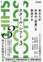 スクール・シフト 3