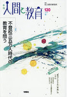 季刊人間と教育 130（2026夏）