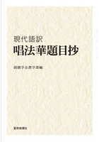 現代語訳唱法華題目抄