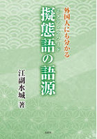 外国人にも分かる擬態語の語源
