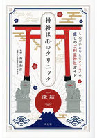 神社は心のクリニック しんどいあなたにオススメの癒しのご利益神社ガイド