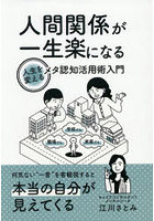 人間関係が一生楽になるメタ認知活用術入門 人生を変える