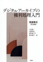 デジタルアーカイブの権利処理入門