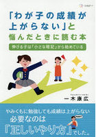 「わが子の成績が上がらない」と悩んだときに読む本 伸びる子は「小さな暗記」から始めている