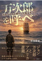 万次郎を呼べ 漂流者たちが動かした幕末外交