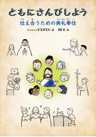ともにさんびしよう 仕え合うための典礼奉仕
