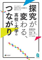 探究が変わる、高校と大学のつながり ディスカバ！高校生10万人の体験から見えたヒント