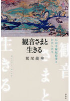 観音さまと生きる 石山寺縁起絵巻とわたしたち