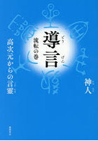 導言 高次元からの言靈 流転の巻