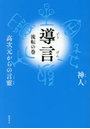 導言 高次元からの言靈 流転の巻