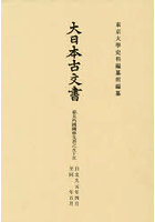大日本古文書 幕末外國關係文書之55