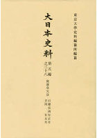大日本史料 第5編之38