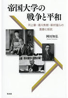 帝国大学の戦争と平和 河上肇・湯川秀樹・新村猛らの葛藤と抵抗