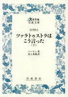 ツァラトゥストラはこう言った 下