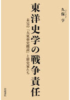 東洋史学の戦争責任 未完の『大東亜史概説』と歴史家たち