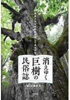 消えゆく巨樹の民俗誌