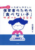 いちばんやさしい保育者のための「食べない子」サポートBOOK 偏食・少食のお悩み解決！