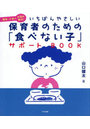 いちばんやさしい保育者のための「食べない子」サポートBOOK 偏食・少食のお悩み解決！