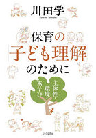 保育の「子ども理解」のために 主体性・環境・あそび
