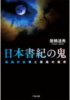 日本書紀の鬼 孤高の女帝と善悪の境界