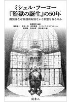 ミシェル・フーコー『監獄の誕生』の50年 刑罰はなぜ刑務所収容という形態を取るのか