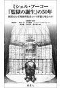 ミシェル・フーコー『監獄の誕生』の50年 刑罰はなぜ刑務所収容という形態を取るのか