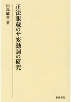 正法眼蔵のサ変動詞の研究