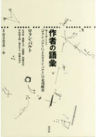 作者の語彙 セミナーと『ロラン・バルトによるロラン・バルト』の未刊断章