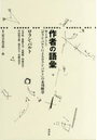 作者の語彙 セミナーと『ロラン・バルトによるロラン・バルト』の未刊断章
