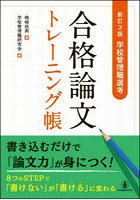 合格論文トレーニング帳 学校管理職選考