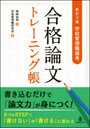 合格論文トレーニング帳 学校管理職選考